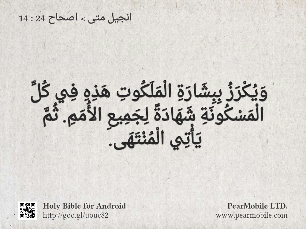 انجيل متى, اصحاح 24:14