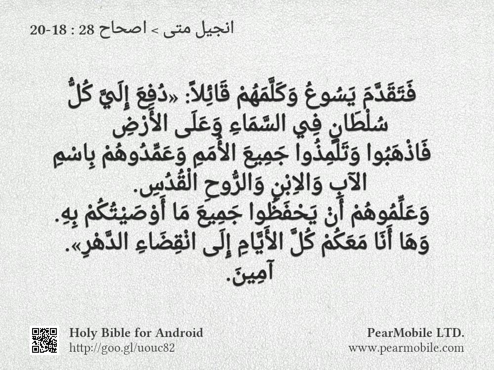 انجيل متى, اصحاح 28:18-20