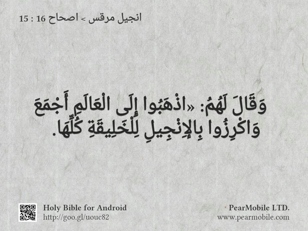 انجيل مرقس, اصحاح 16:15