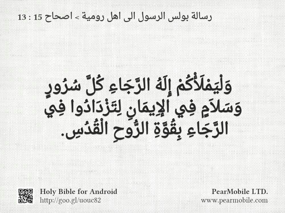 رسالة بولس الرسول الى اهل رومية, اصحاح 15:13