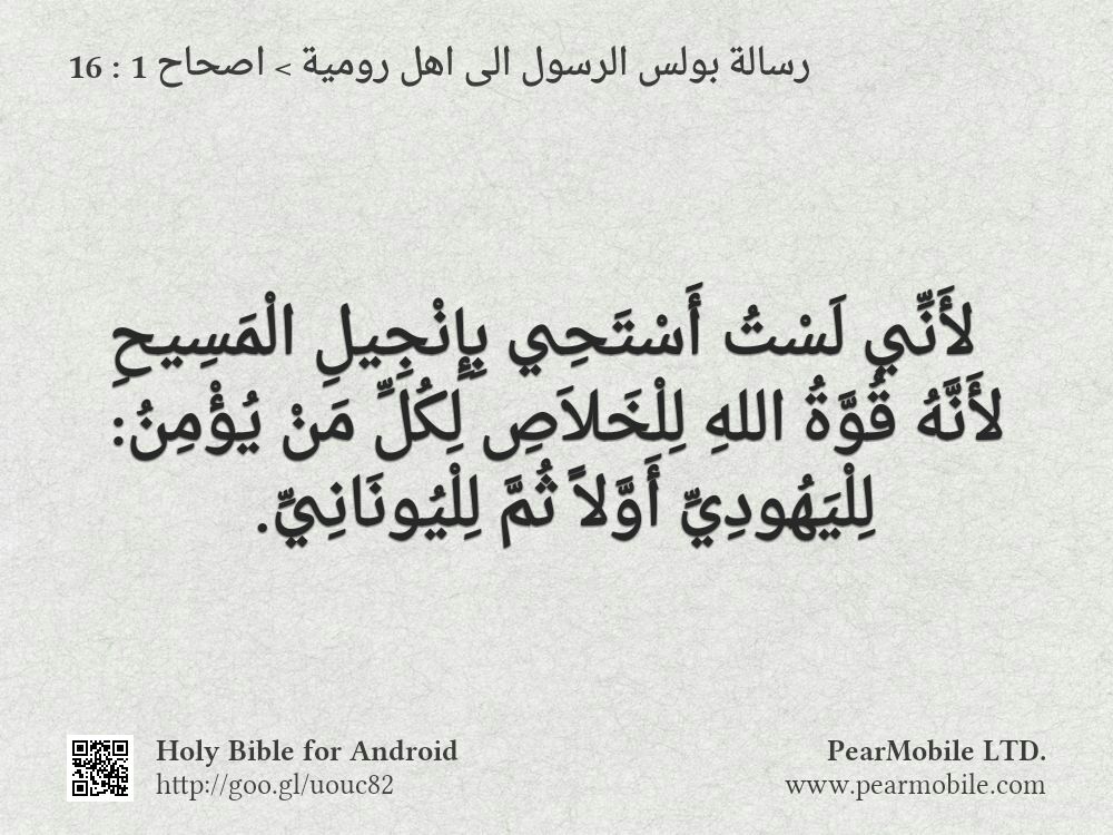 رسالة بولس الرسول الى اهل رومية, اصحاح 1:16