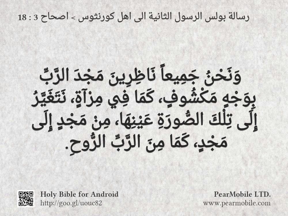 رسالة بولس الرسول الثانية الى اهل كورنثوس, اصحاح 3:18