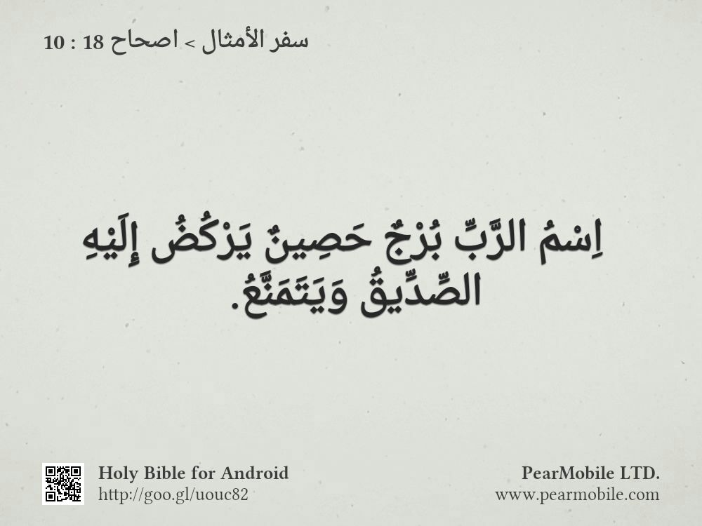 سفر الأمثال, اصحاح 18:10