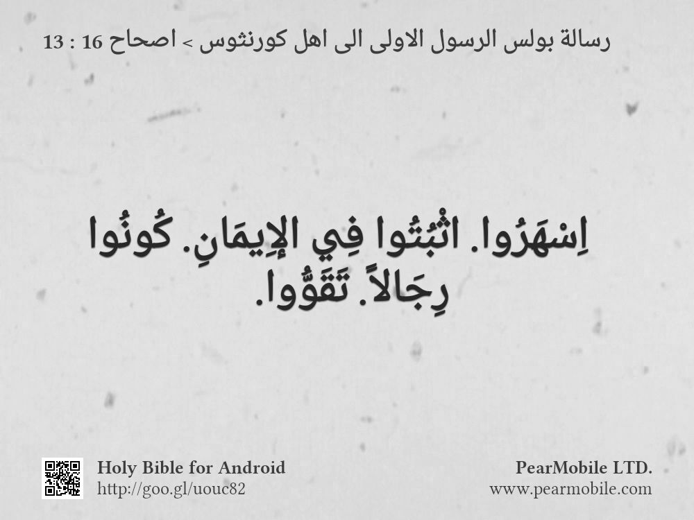 رسالة بولس الرسول الاولى الى اهل كورنثوس, اصحاح 16:13