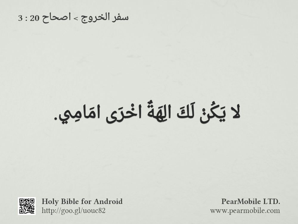 سفر الخروج, اصحاح 20:3