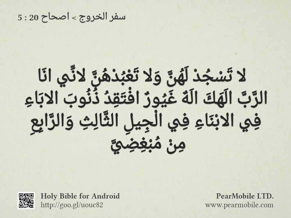 سفر الخروج, اصحاح 20:5