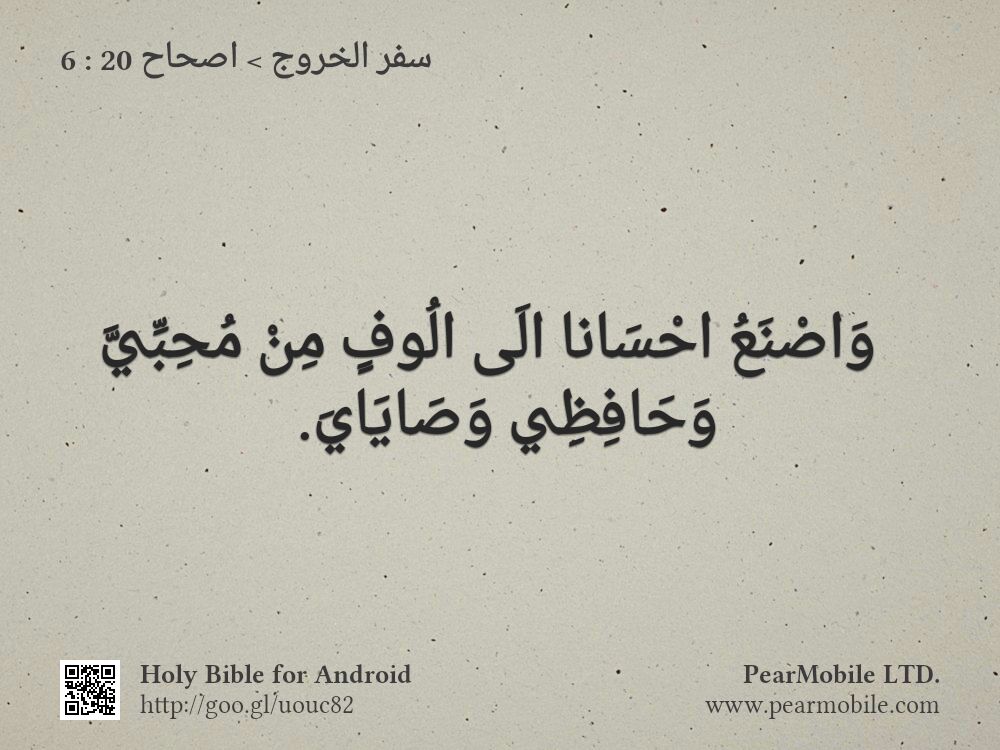 سفر الخروج, اصحاح 20:6