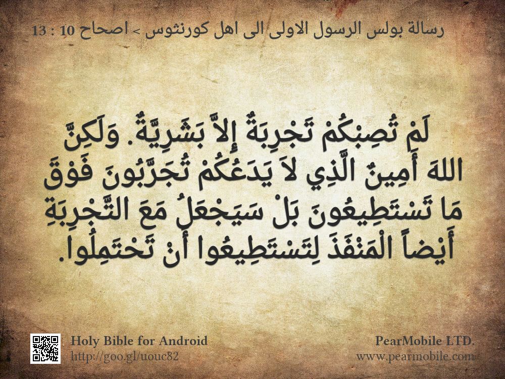 رسالة بولس الرسول الاولى الى اهل كورنثوس, اصحاح 10:13