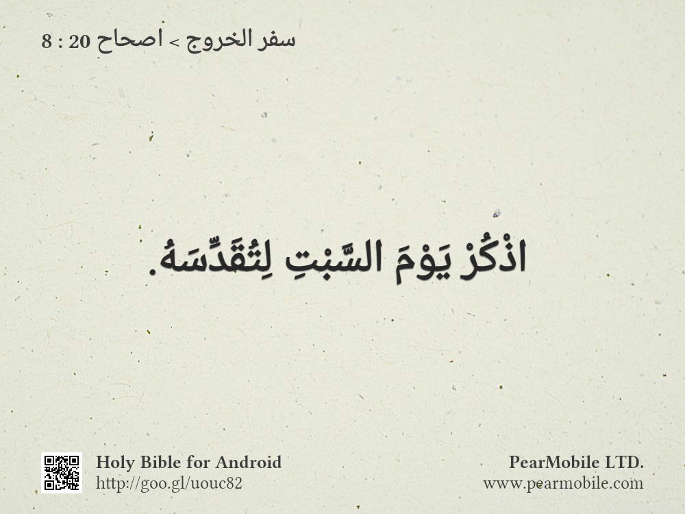 سفر الخروج, اصحاح 20:8