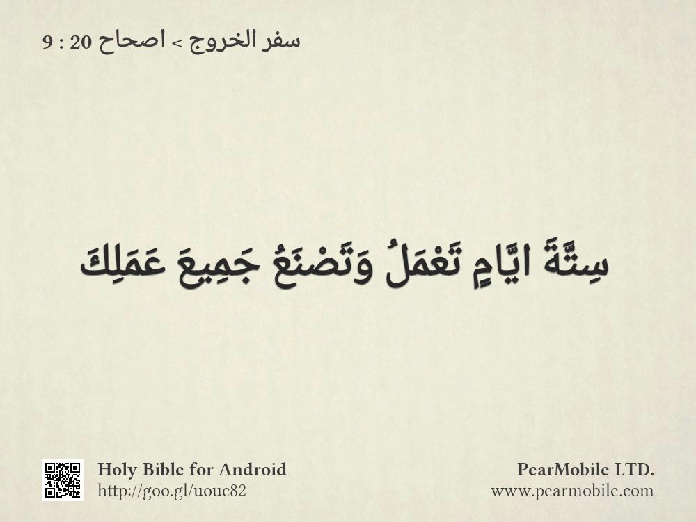 سفر الخروج, اصحاح 20:9