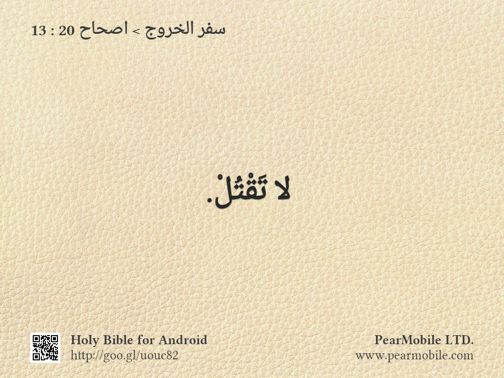 سفر الخروج, اصحاح 20:13