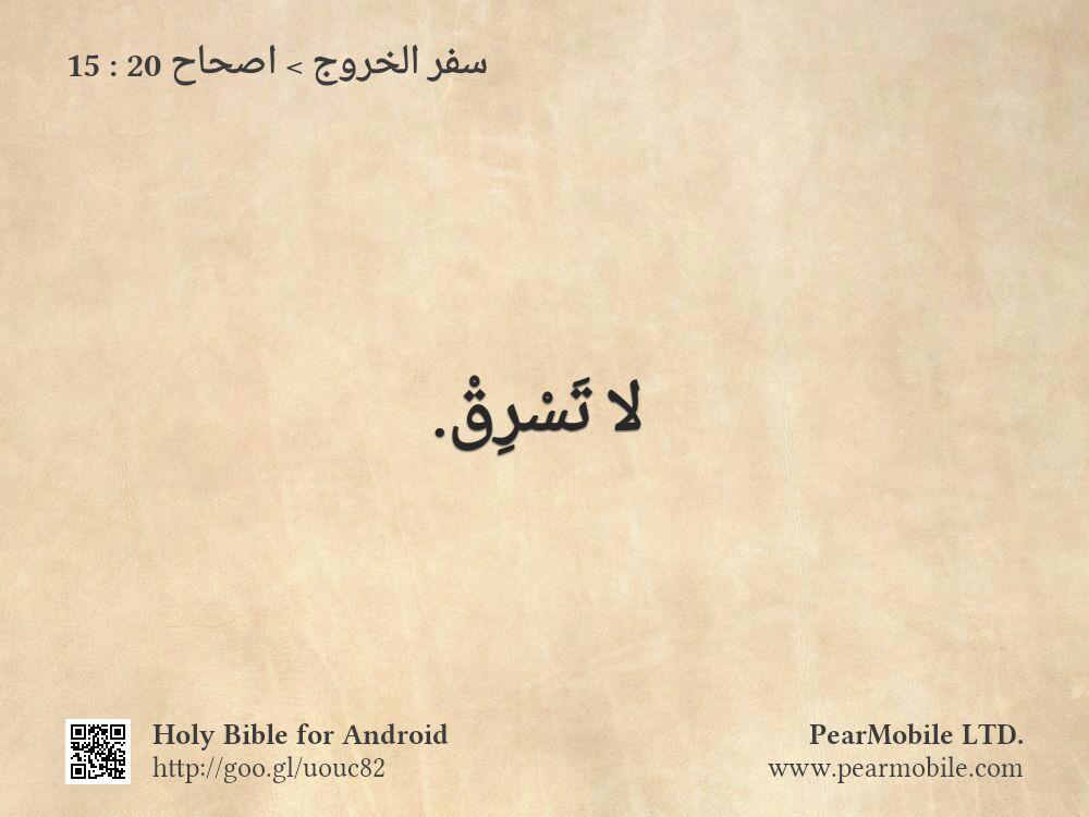 سفر الخروج, اصحاح 20:15
