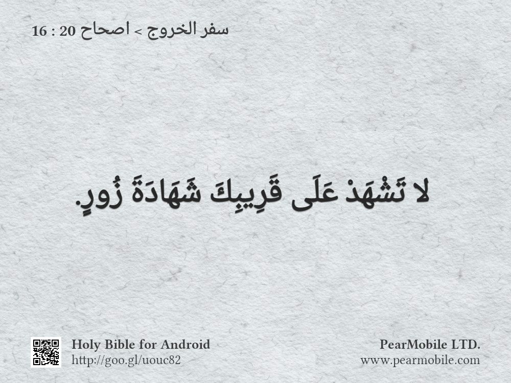 سفر الخروج, اصحاح 20:16