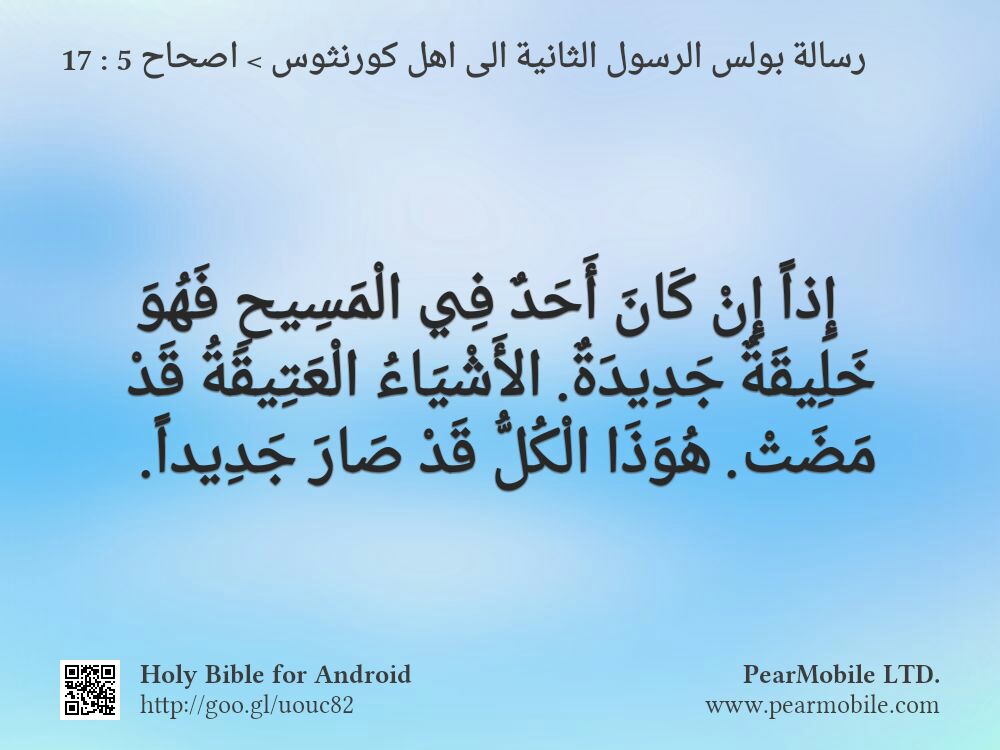 رسالة بولس الرسول الثانية الى اهل كورنثوس, اصحاح 5:17