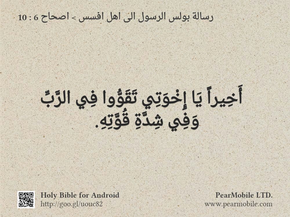 رسالة بولس الرسول الى اهل افسس, اصحاح 6:10