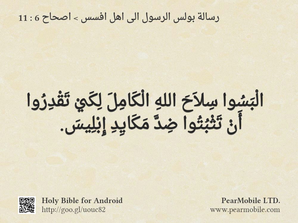 رسالة بولس الرسول الى اهل افسس, اصحاح 6:11