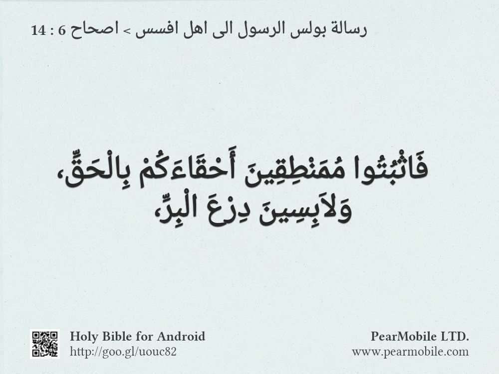 رسالة بولس الرسول الى اهل افسس, اصحاح 6:14