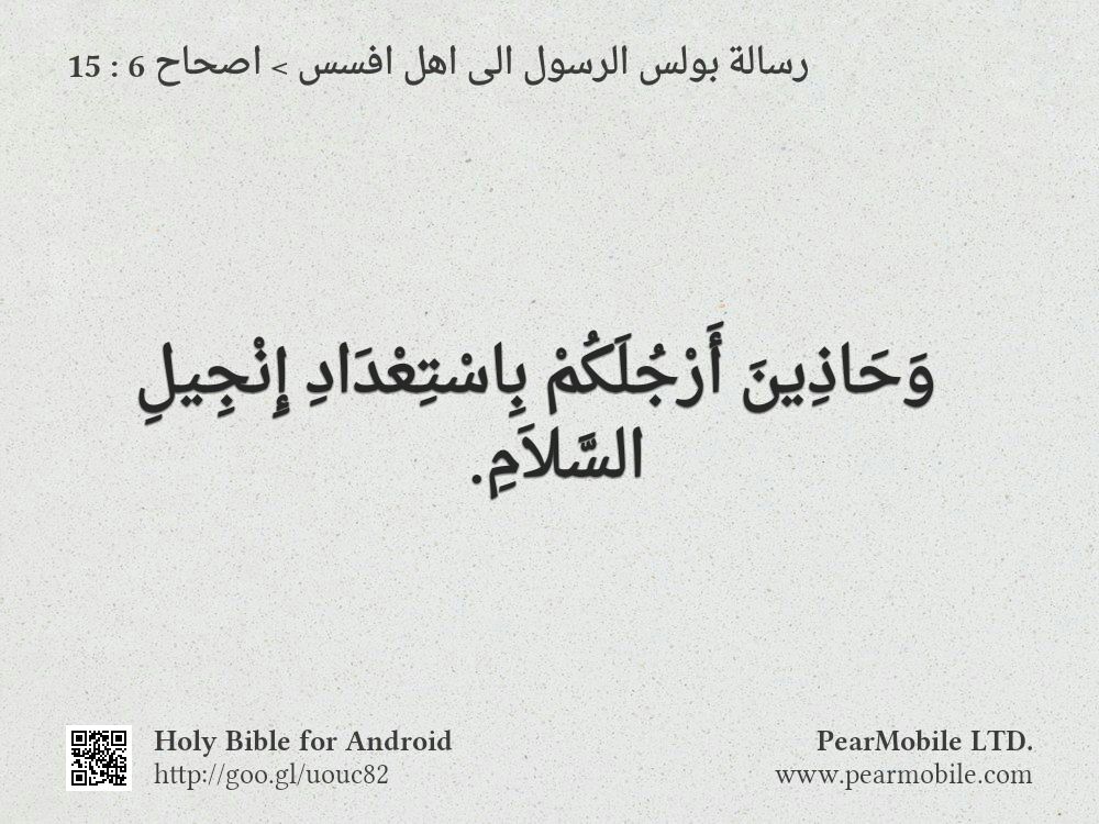 رسالة بولس الرسول الى اهل افسس, اصحاح 6:15