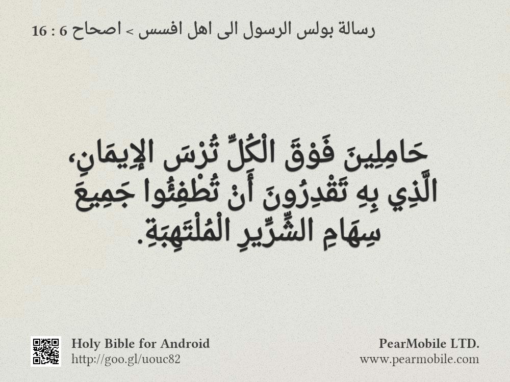 رسالة بولس الرسول الى اهل افسس, اصحاح 6:16