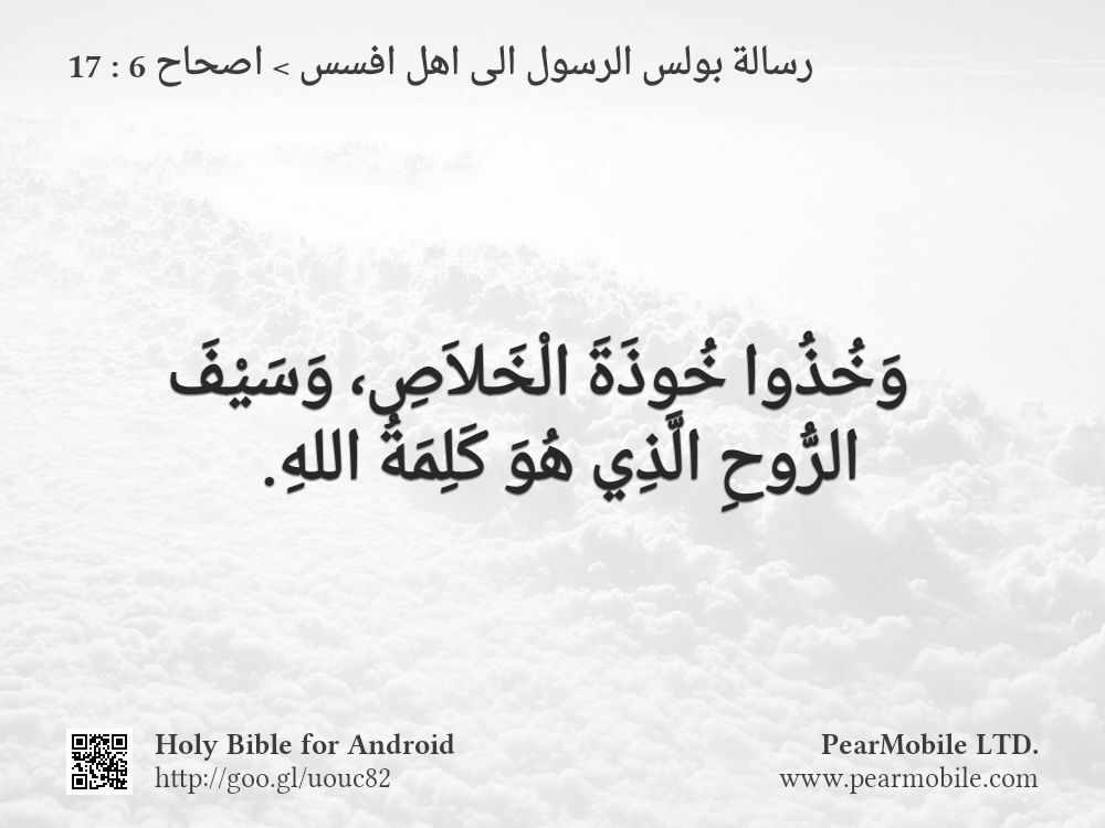 رسالة بولس الرسول الى اهل افسس, اصحاح 6:17
