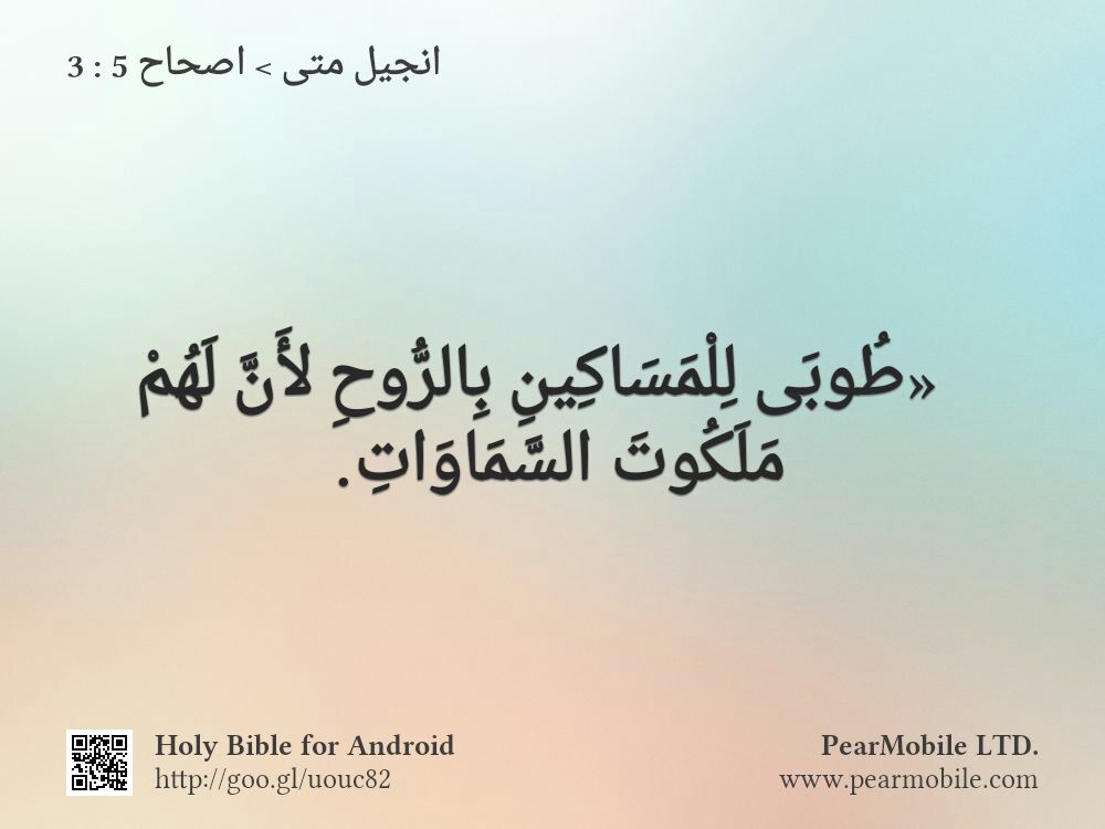 انجيل متى, اصحاح 5:3