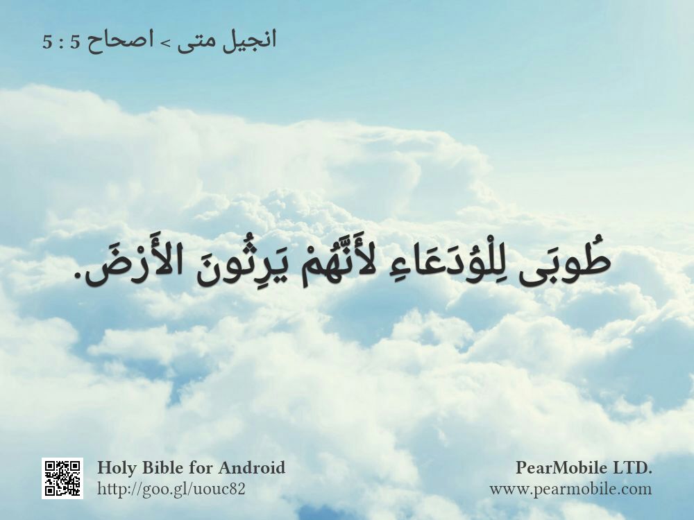 انجيل متى, اصحاح 5:5