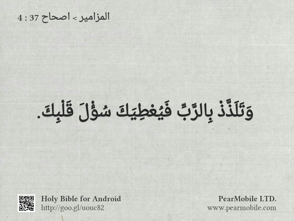 المزامير, اصحاح 37:4