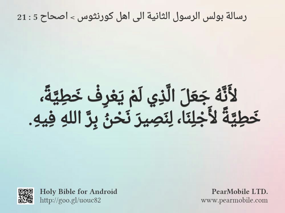 رسالة بولس الرسول الثانية الى اهل كورنثوس, اصحاح 5:21