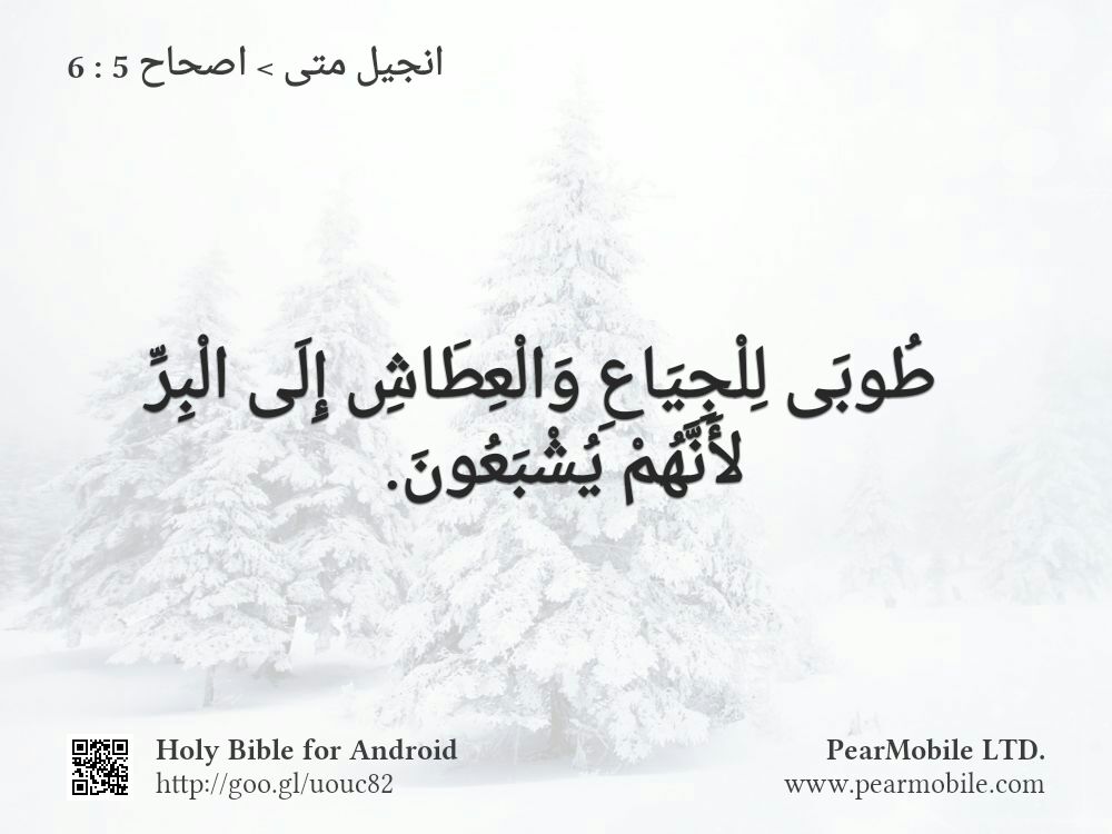 انجيل متى, اصحاح 5:6