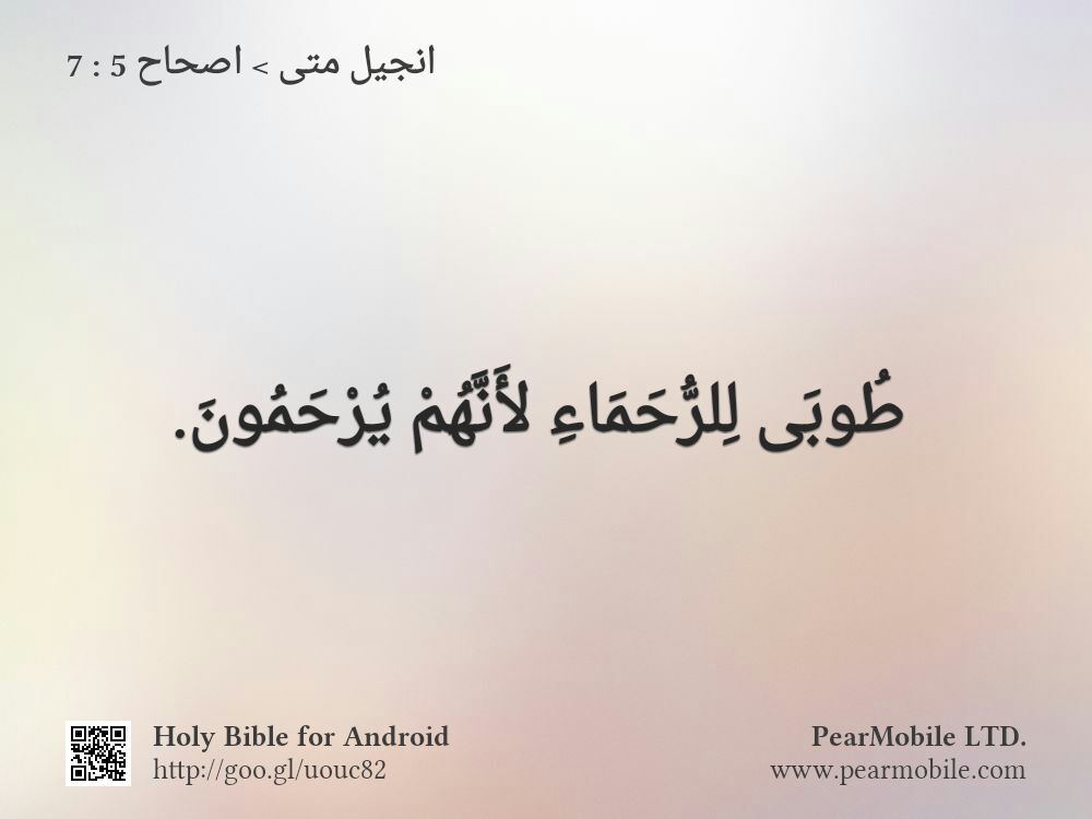 انجيل متى, اصحاح 5:7