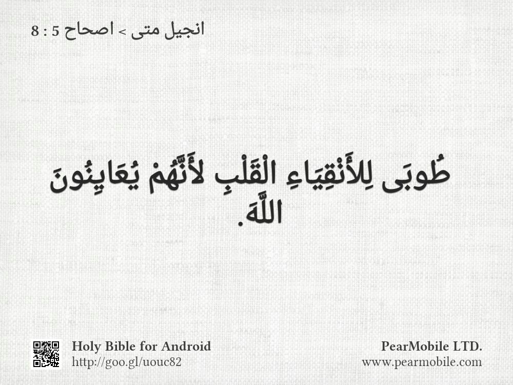 انجيل متى, اصحاح 5:8