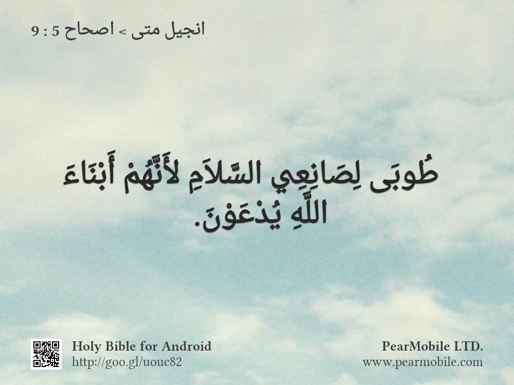 انجيل متى, اصحاح 5:9