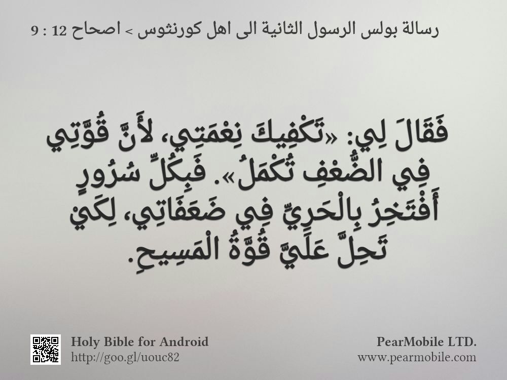 رسالة بولس الرسول الثانية الى اهل كورنثوس, اصحاح 12:9