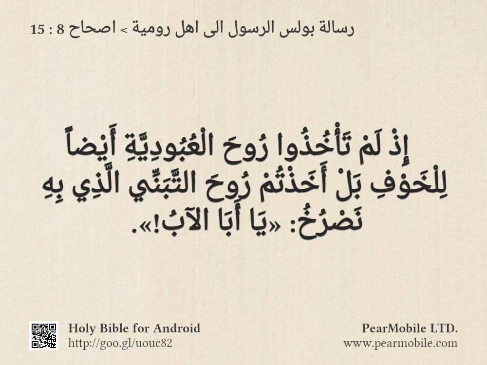 رسالة بولس الرسول الى اهل رومية, اصحاح 8:15