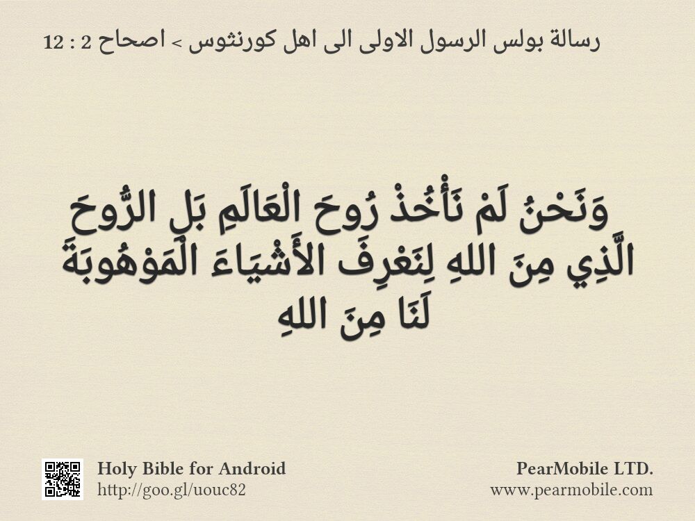 رسالة بولس الرسول الاولى الى اهل كورنثوس, اصحاح 2:12