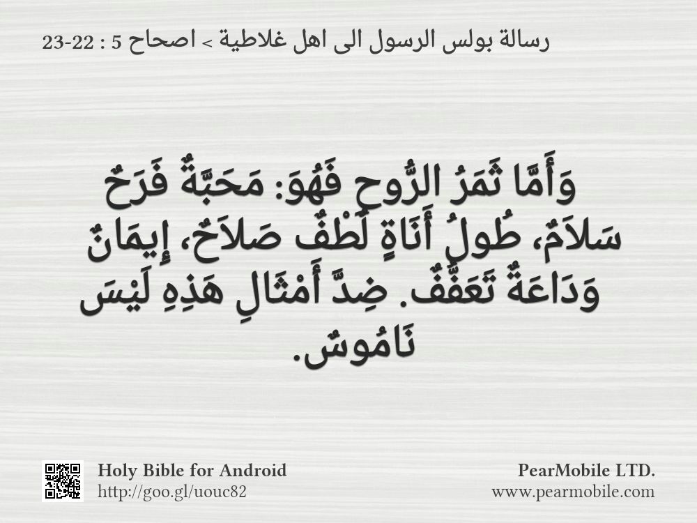 رسالة بولس الرسول الى اهل غلاطية, اصحاح 5:22-23