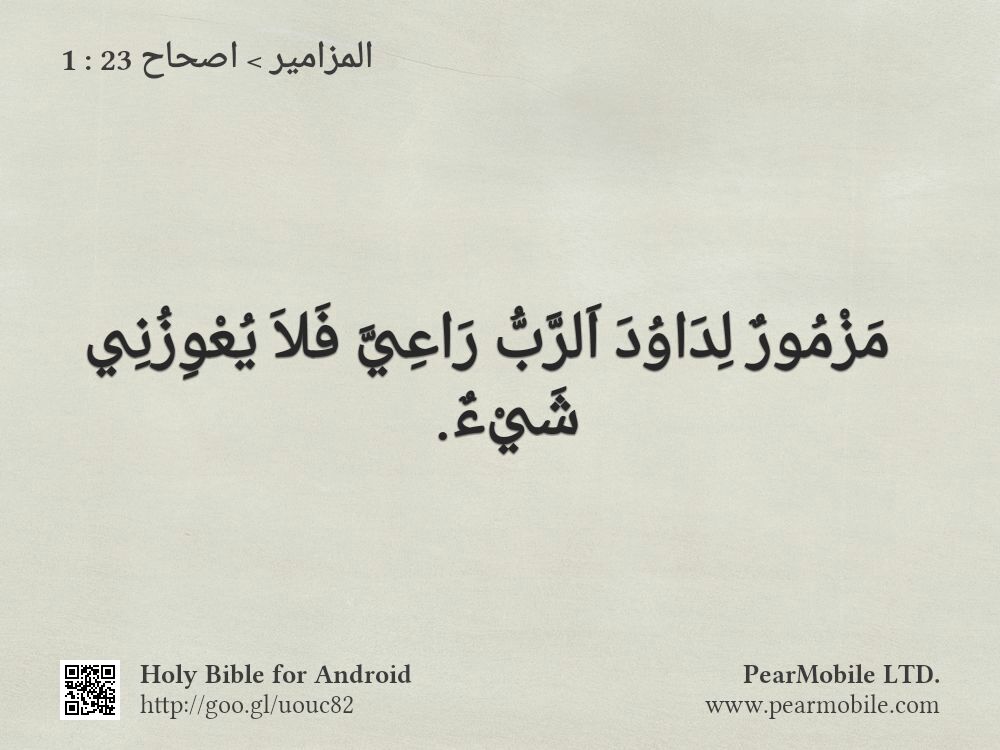 المزامير, اصحاح 23:1