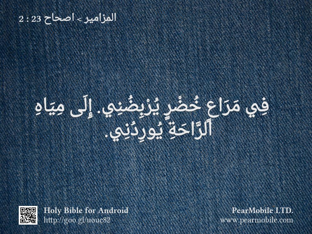 المزامير, اصحاح 23:2