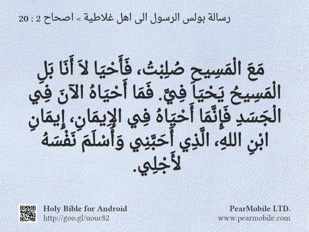 رسالة بولس الرسول الى اهل غلاطية, اصحاح 2:20