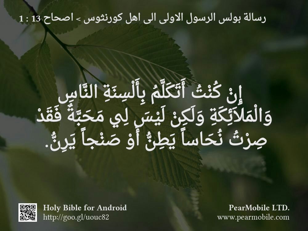 رسالة بولس الرسول الاولى الى اهل كورنثوس, اصحاح 13:1