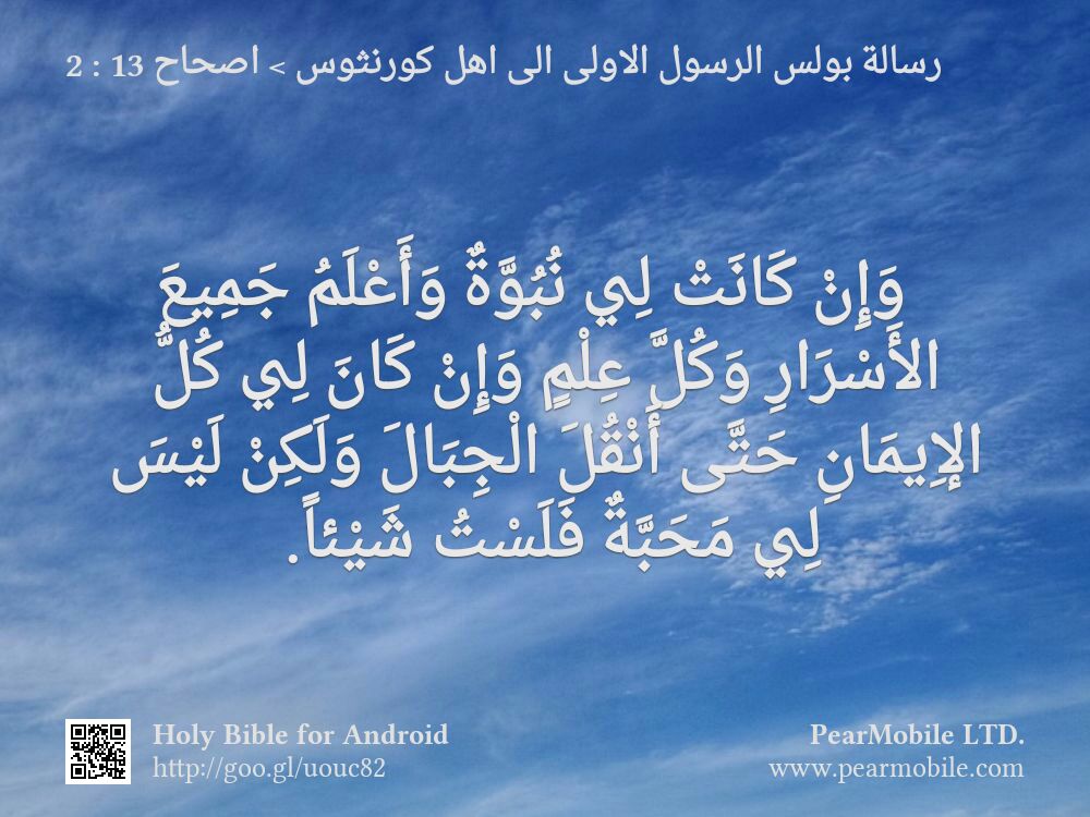 رسالة بولس الرسول الاولى الى اهل كورنثوس, اصحاح 13:2