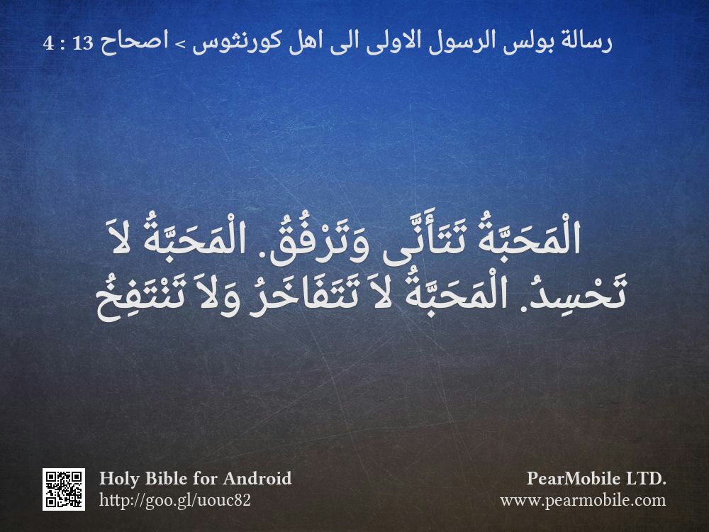 رسالة بولس الرسول الاولى الى اهل كورنثوس, اصحاح 13:4