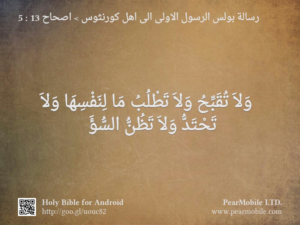 رسالة بولس الرسول الاولى الى اهل كورنثوس, اصحاح 13:5