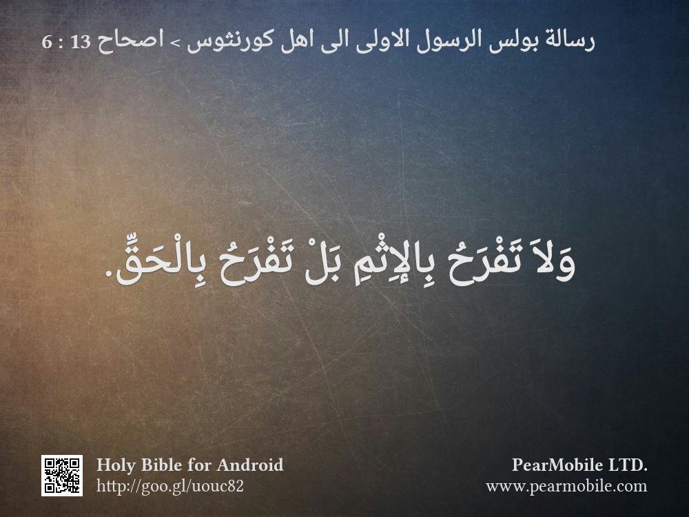 رسالة بولس الرسول الاولى الى اهل كورنثوس, اصحاح 13:6