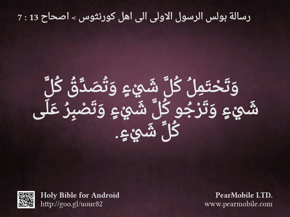 رسالة بولس الرسول الاولى الى اهل كورنثوس, اصحاح 13:7
