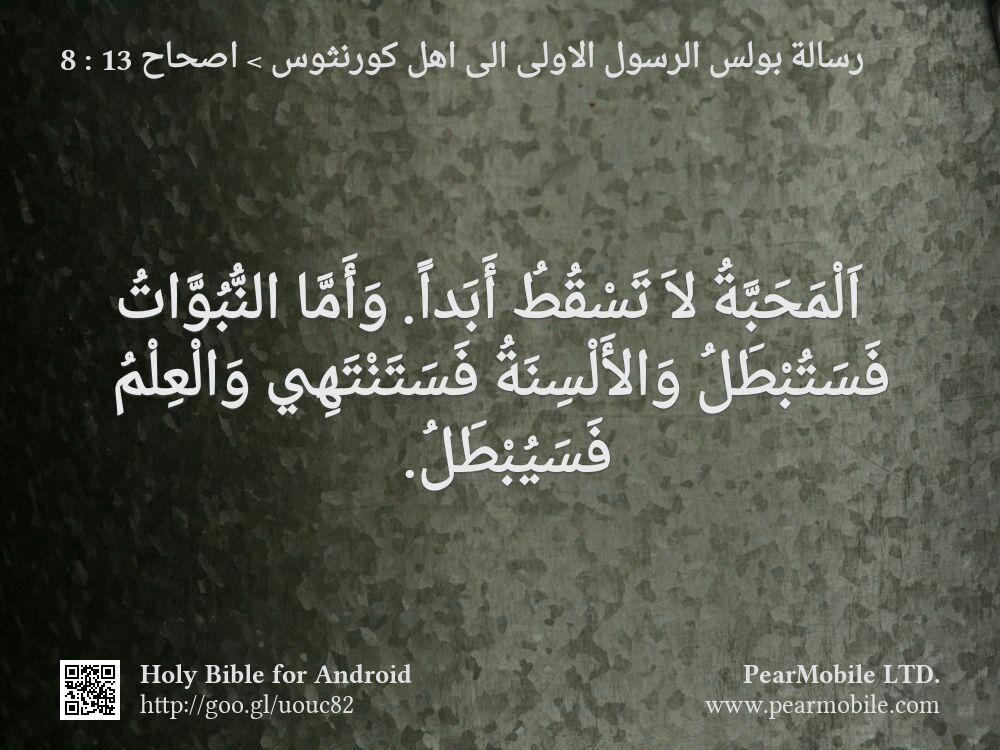 رسالة بولس الرسول الاولى الى اهل كورنثوس, اصحاح 13:8
