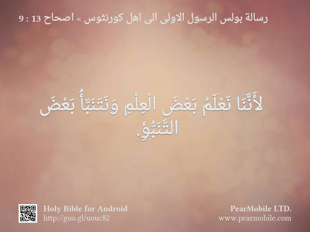 رسالة بولس الرسول الاولى الى اهل كورنثوس, اصحاح 13:9