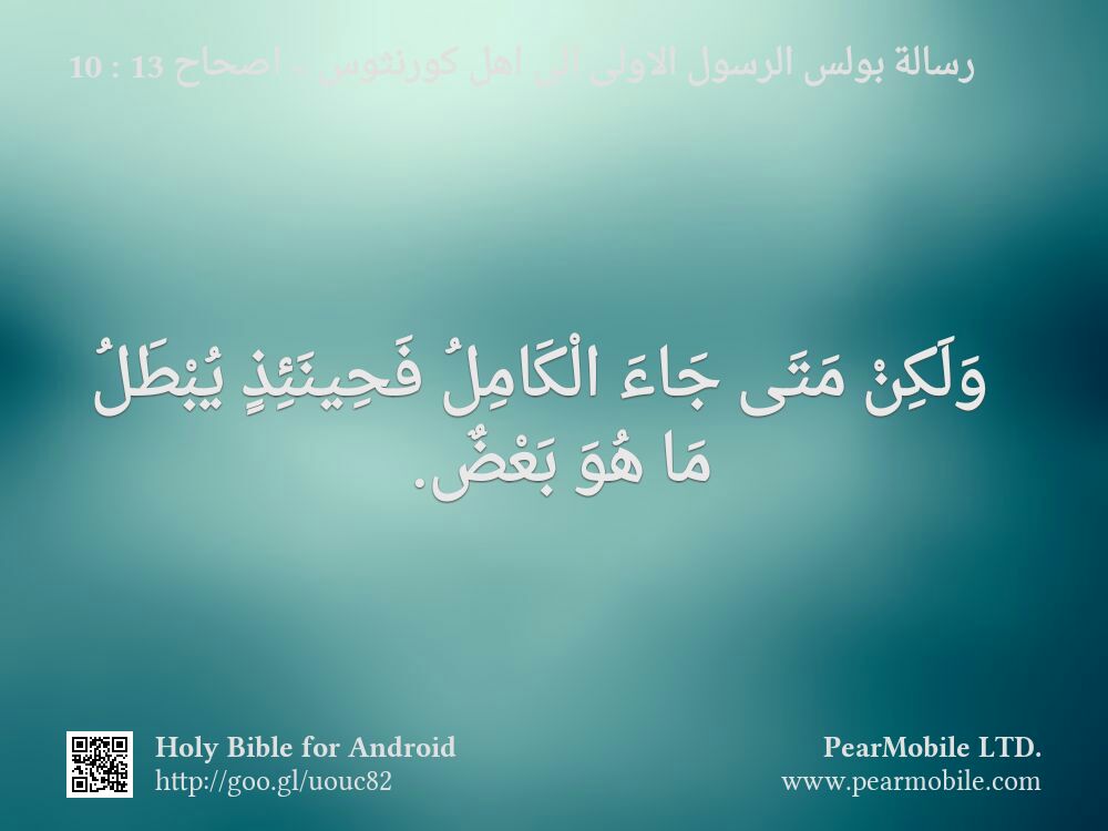 رسالة بولس الرسول الاولى الى اهل كورنثوس, اصحاح 13:10
