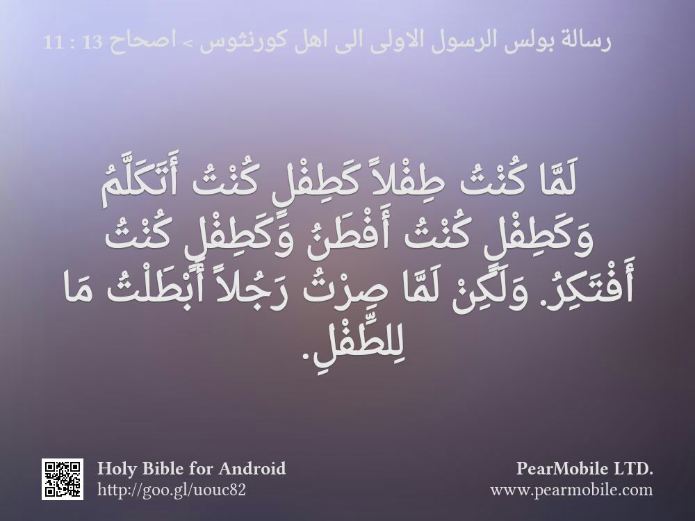 رسالة بولس الرسول الاولى الى اهل كورنثوس, اصحاح 13:11