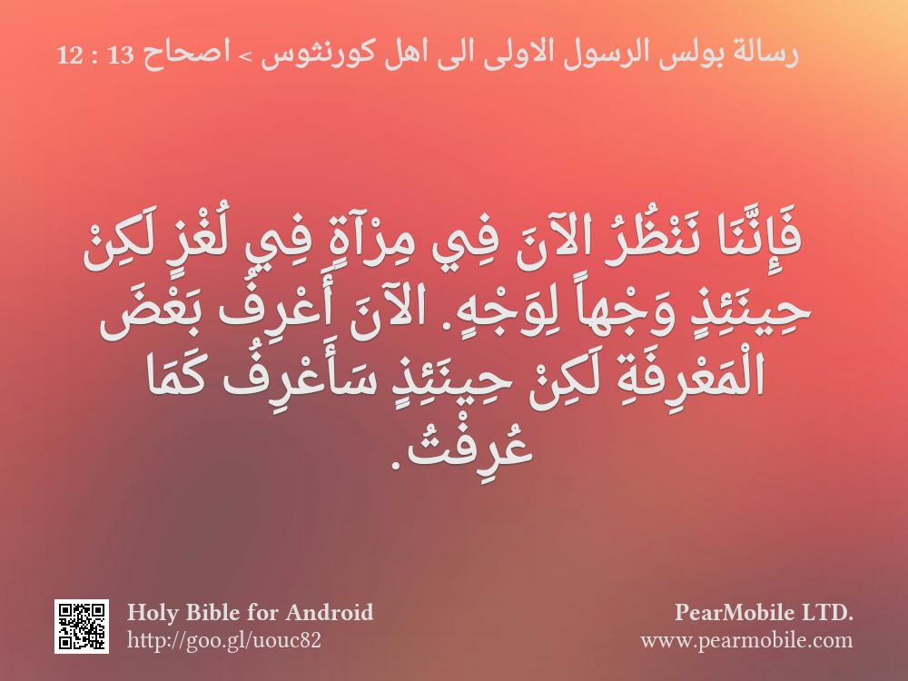 رسالة بولس الرسول الاولى الى اهل كورنثوس, اصحاح 13:12